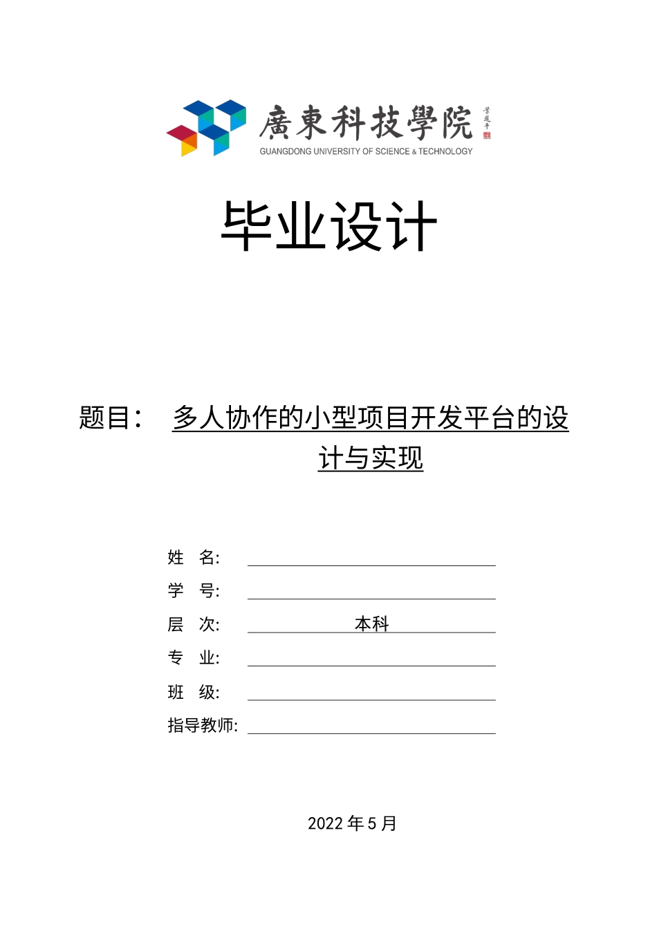 22年WP 多人协作的小型项目开发平台的设计与实现-约16846字符.docx_第1页