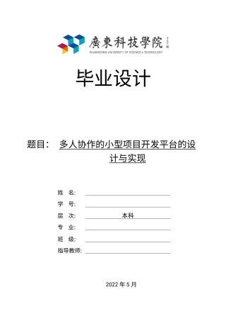 22年WP 多人协作的小型项目开发平台的设计与实现-约16846字符.docx