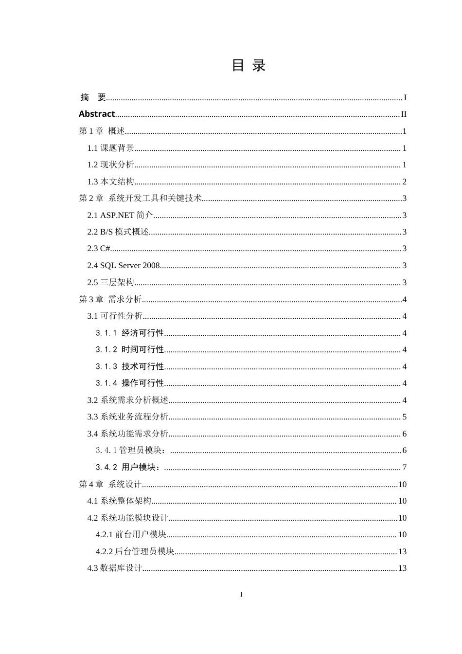 22年WP 《基于ASP.NET的水果订购系统的设计与实现》-约27827字符.docx_第3页