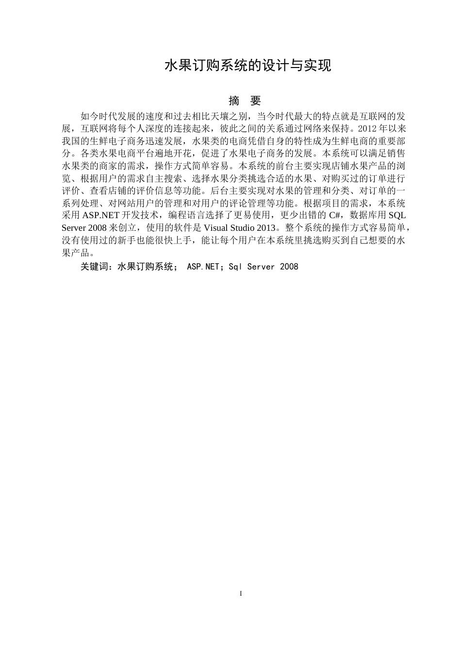 22年WP 《基于ASP.NET的水果订购系统的设计与实现》-约27827字符.docx_第5页