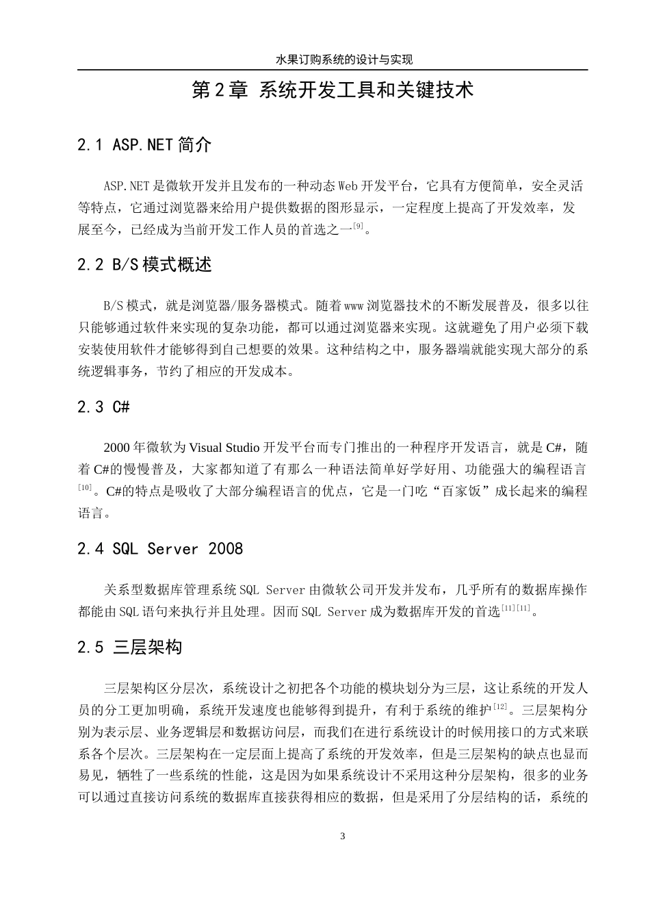 22年WP 《基于ASP.NET的水果订购系统的设计与实现》-约27827字符.docx_第9页