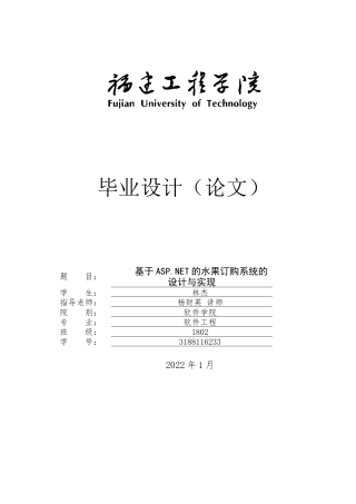 22年WP 《基于ASP.NET的水果订购系统的设计与实现》-约27827字符.docx