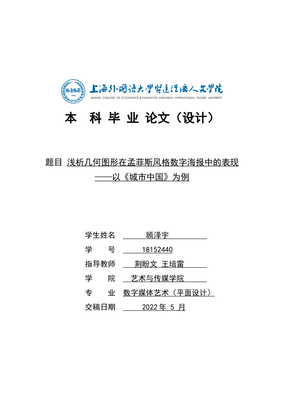 22年WP 浅析几何图形在孟菲斯风格数字海报中的表现 ——以《城市中国》为例-约9063字符.docx_第1页