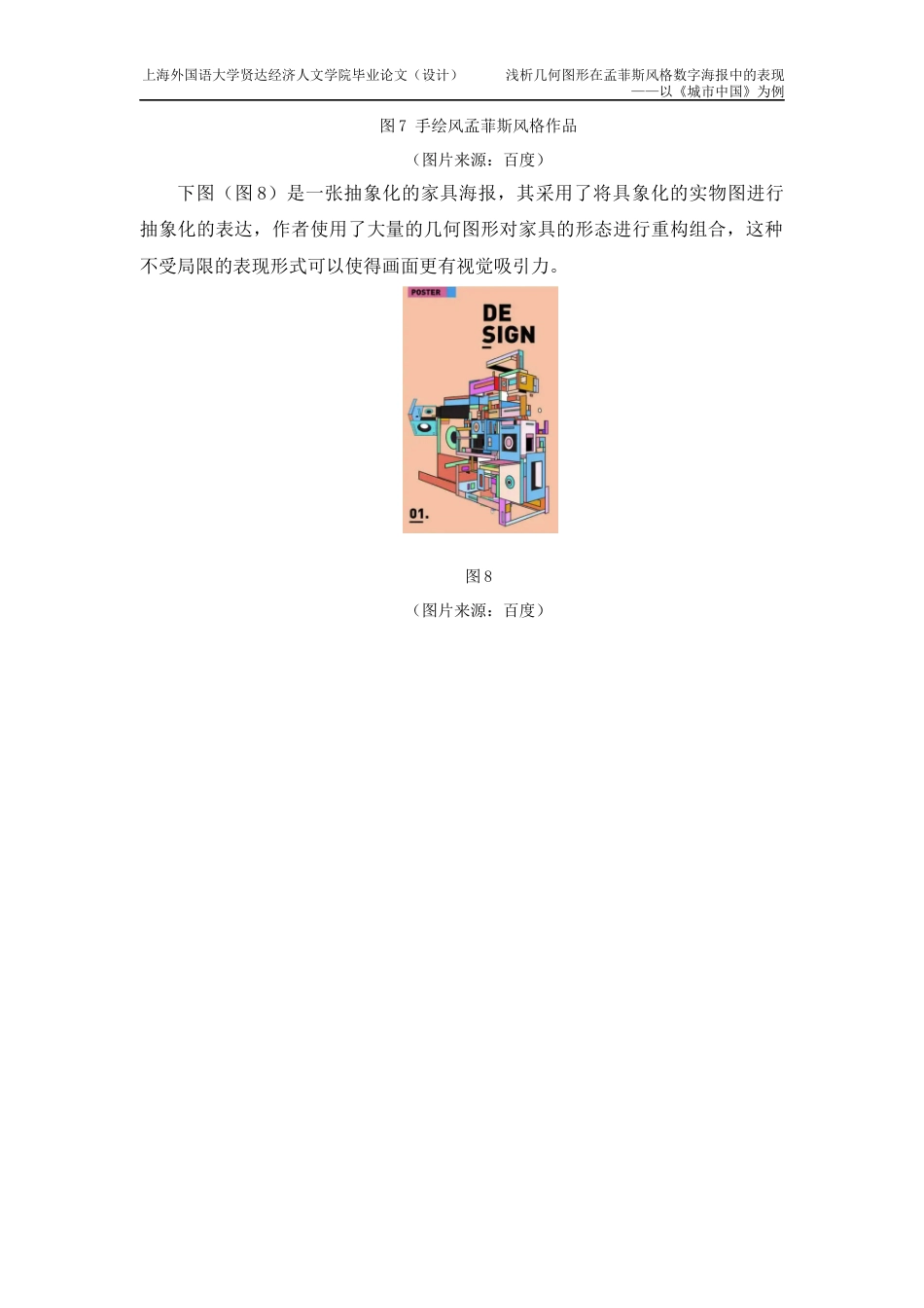 22年WP 浅析几何图形在孟菲斯风格数字海报中的表现 ——以《城市中国》为例-约9063字符.docx_第10页