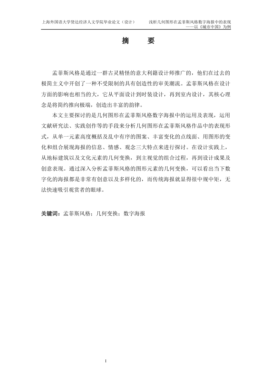 22年WP 浅析几何图形在孟菲斯风格数字海报中的表现 ——以《城市中国》为例-约9063字符.docx_第2页