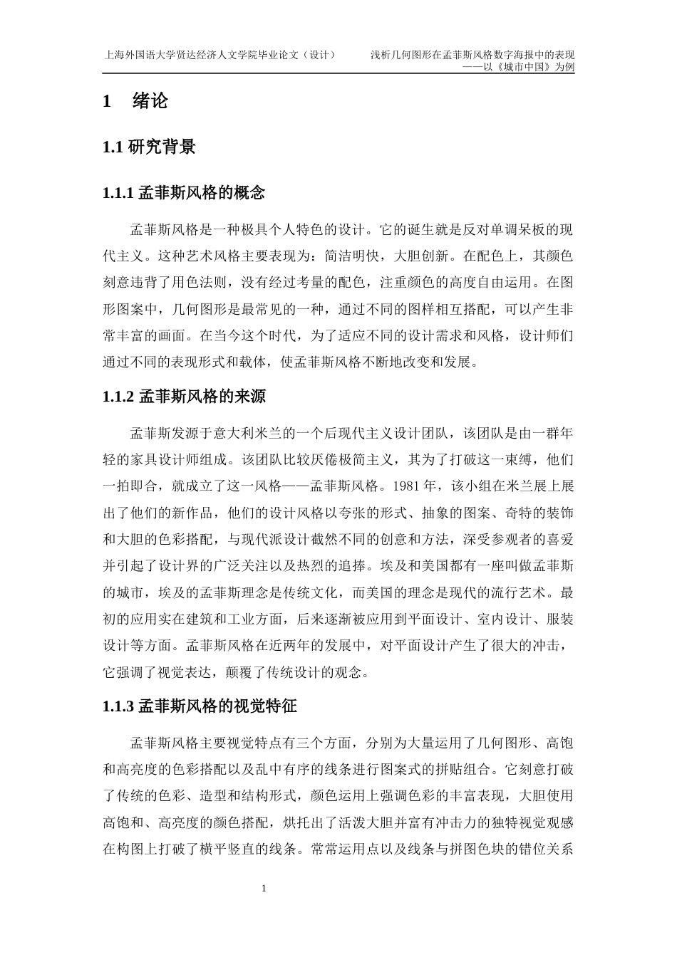 22年WP 浅析几何图形在孟菲斯风格数字海报中的表现 ——以《城市中国》为例-约9063字符.docx_第3页