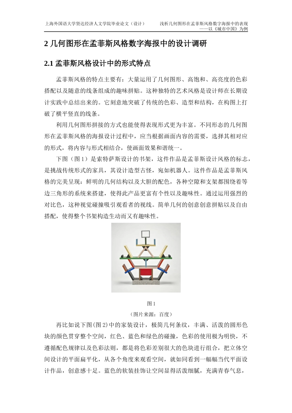 22年WP 浅析几何图形在孟菲斯风格数字海报中的表现 ——以《城市中国》为例-约9063字符.docx_第6页