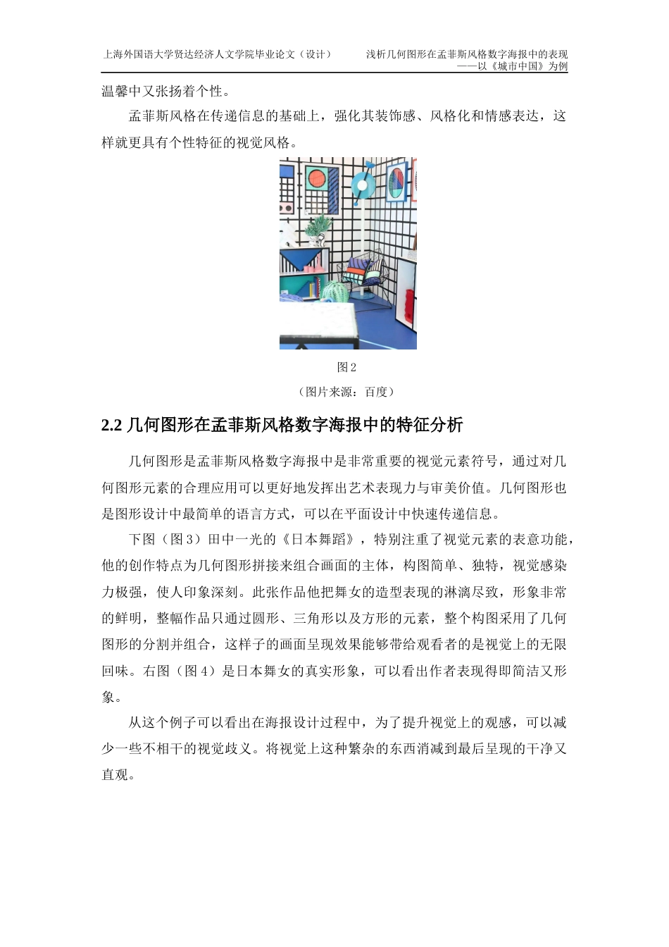 22年WP 浅析几何图形在孟菲斯风格数字海报中的表现 ——以《城市中国》为例-约9063字符.docx_第7页