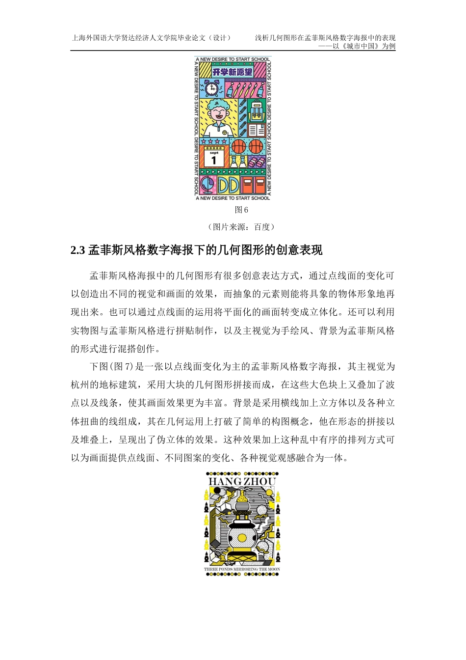 22年WP 浅析几何图形在孟菲斯风格数字海报中的表现 ——以《城市中国》为例-约9063字符.docx_第9页
