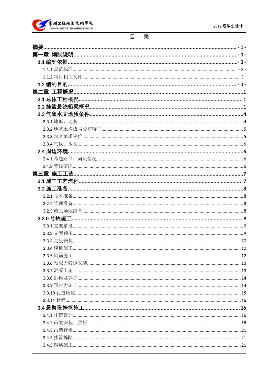 22年WP 挂篮悬臂现浇施工方案-约26969字符.docx_第3页