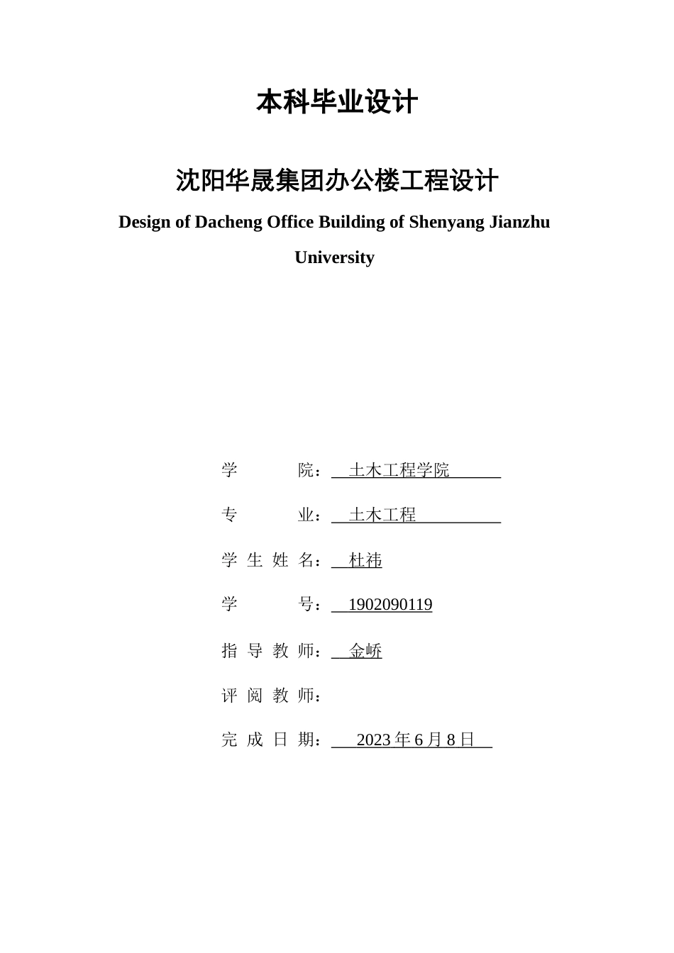 23年WP土木工程 沈阳华晟集团建筑工程设计-约128098字符.docx_第1页