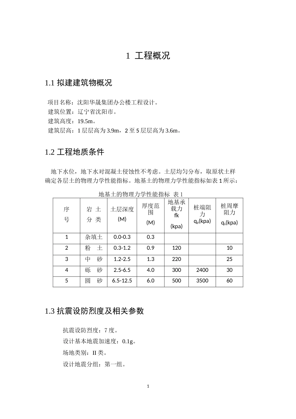 23年WP土木工程 沈阳华晟集团建筑工程设计-约128098字符.docx_第10页