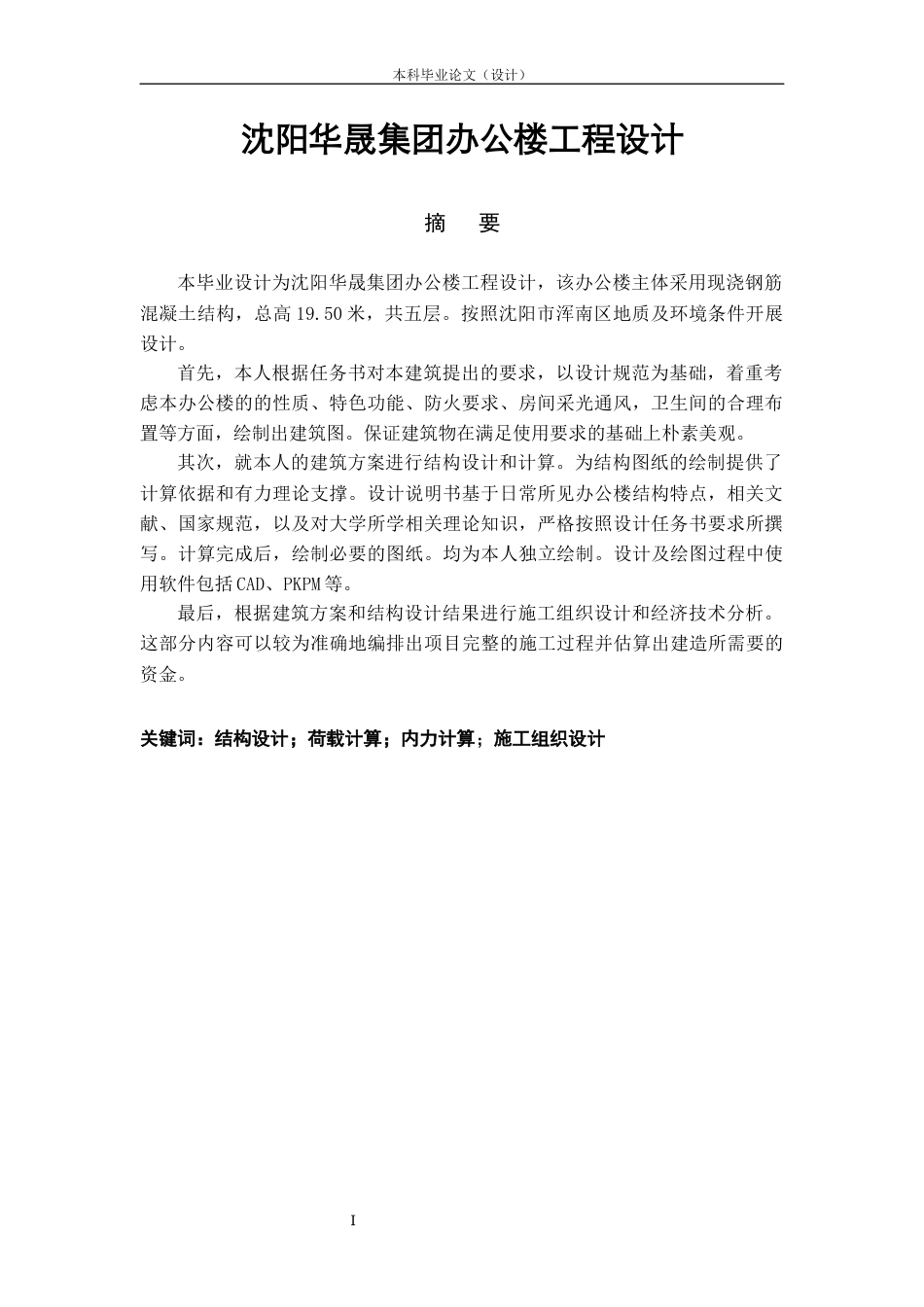 23年WP土木工程 沈阳华晟集团建筑工程设计-约128098字符.docx_第4页