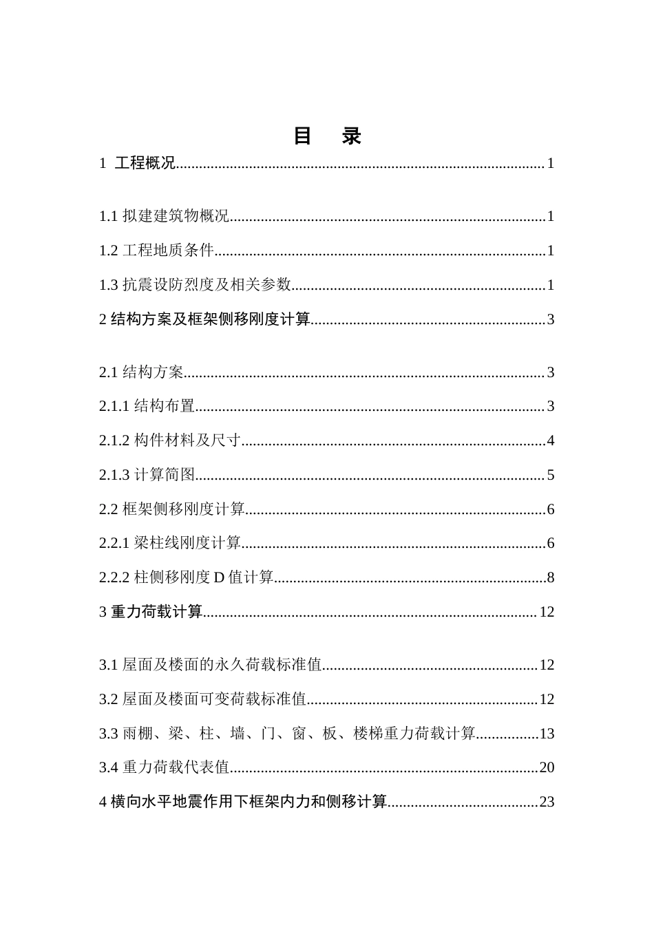 23年WP土木工程 沈阳华晟集团建筑工程设计-约128098字符.docx_第6页