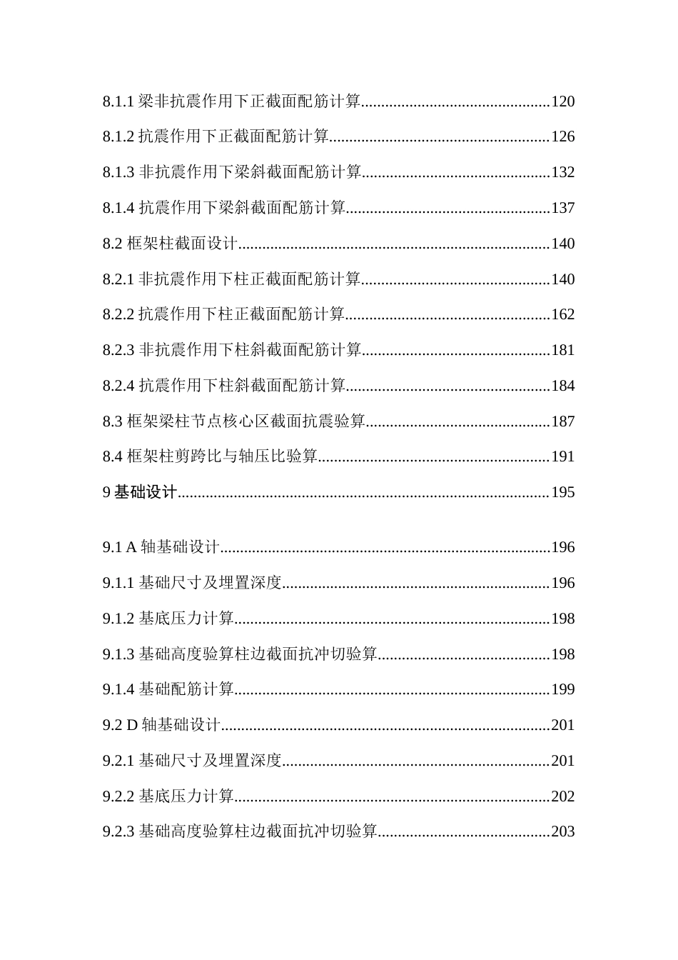 23年WP土木工程 沈阳华晟集团建筑工程设计-约128098字符.docx_第8页