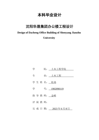 23年WP土木工程 沈阳华晟集团建筑工程设计-约128098字符.docx