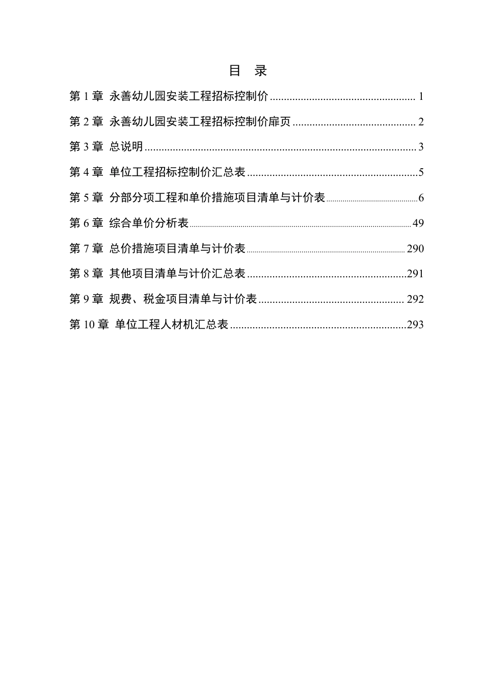 24年WP本科工程造价 永善幼儿园安装工程施工图预算编制- 附件1)-约1619字符.pdf_第2页