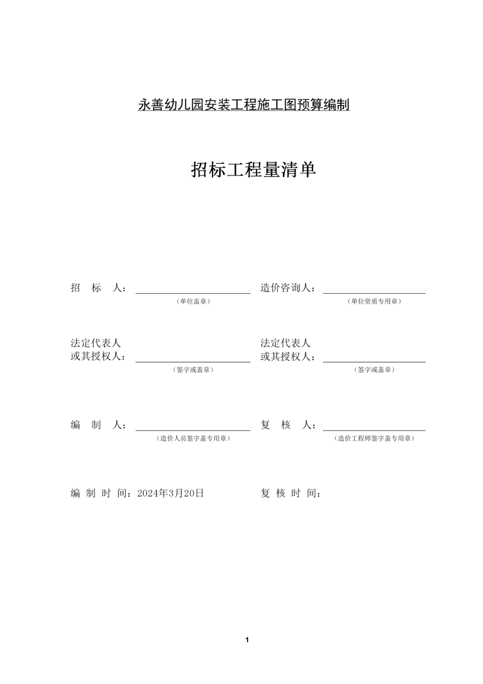 24年WP本科工程造价 永善幼儿园安装工程施工图预算编制- 附件1)-约1619字符.pdf_第3页