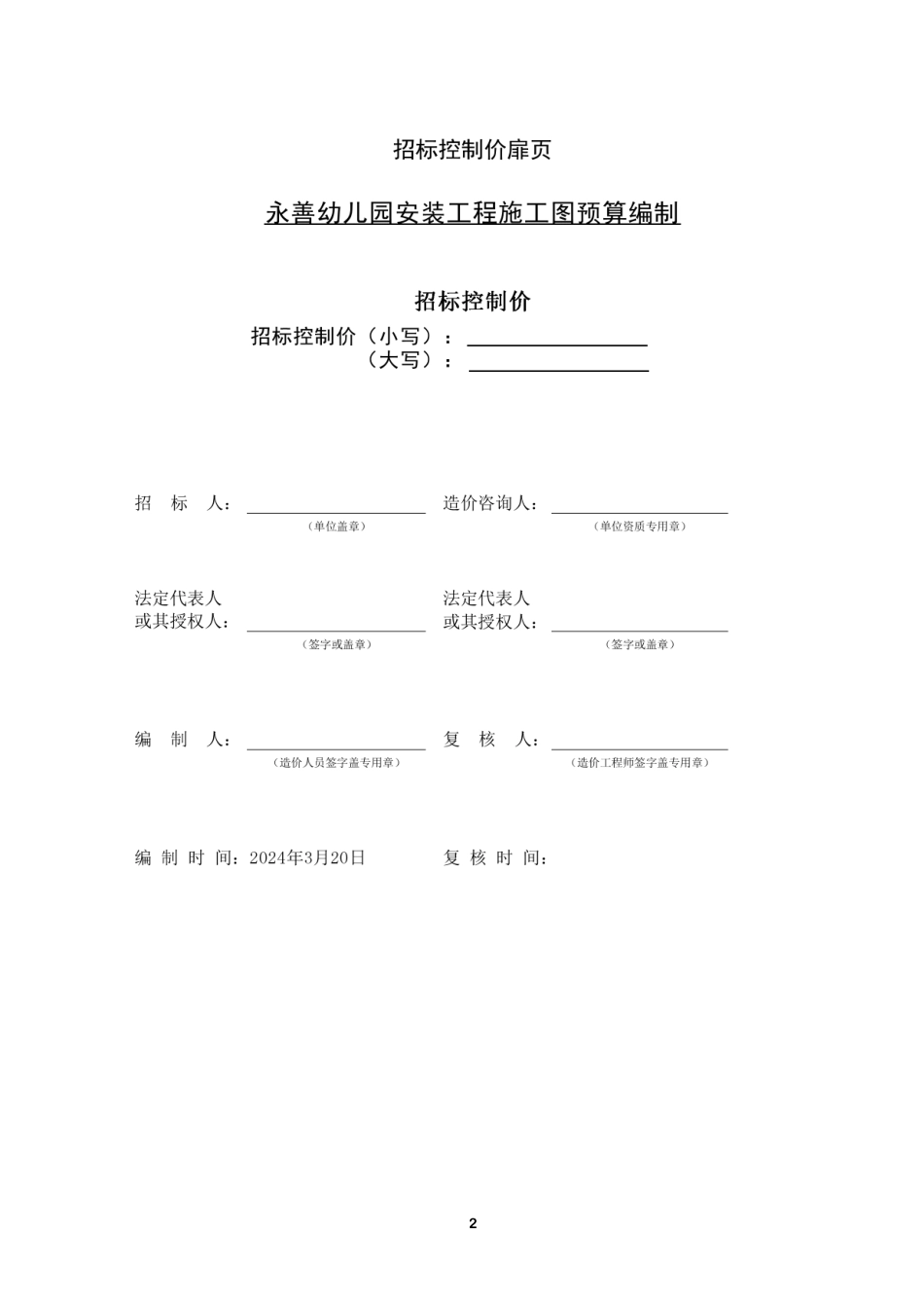 24年WP本科工程造价 永善幼儿园安装工程施工图预算编制- 附件1)-约1619字符.pdf_第4页