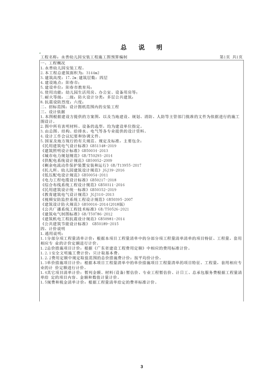 24年WP本科工程造价 永善幼儿园安装工程施工图预算编制- 附件1)-约1619字符.pdf_第5页