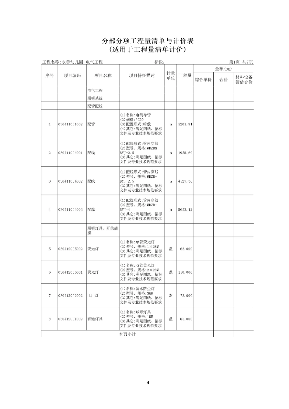 24年WP本科工程造价 永善幼儿园安装工程施工图预算编制- 附件1)-约1619字符.pdf_第6页