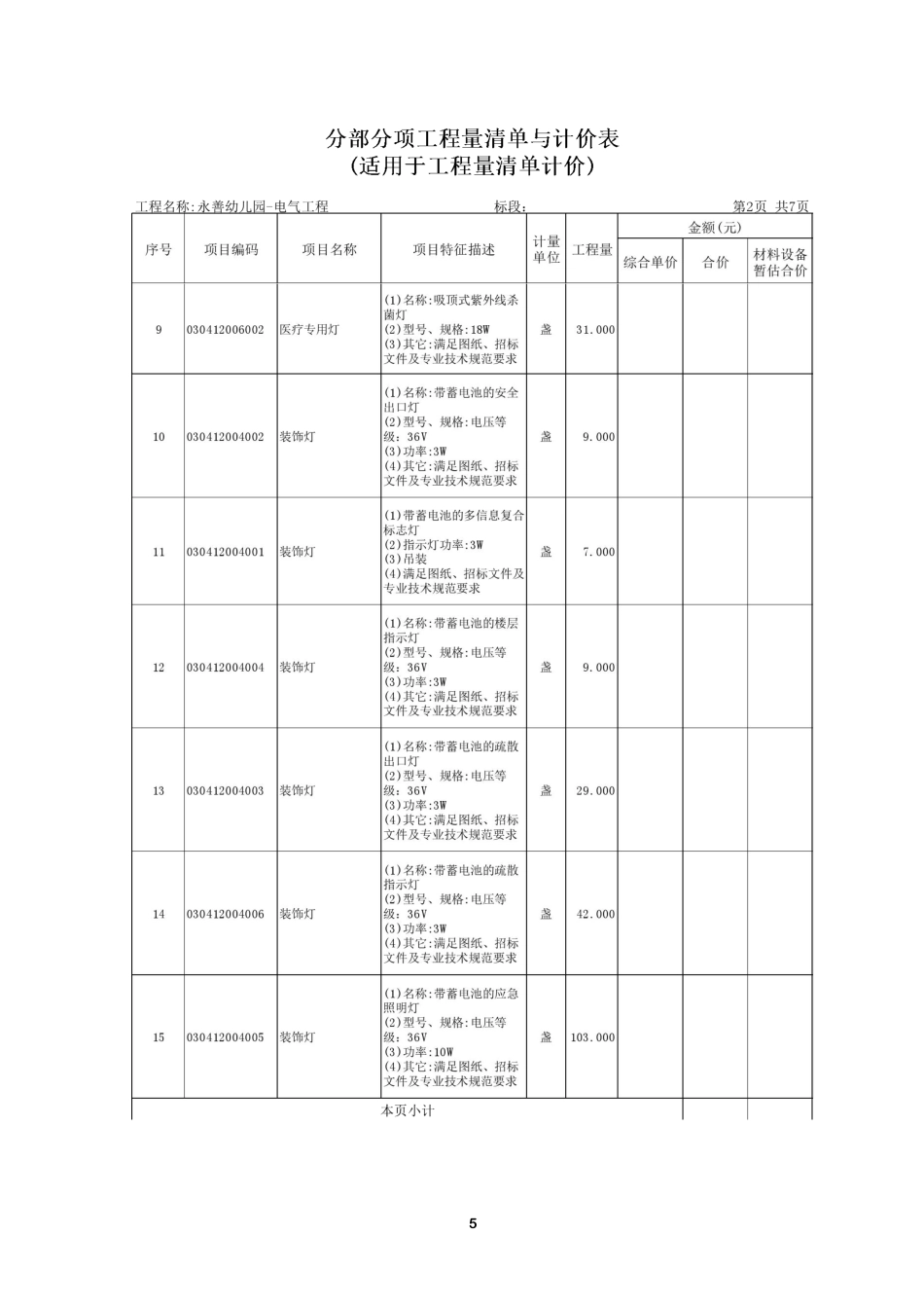 24年WP本科工程造价 永善幼儿园安装工程施工图预算编制- 附件1)-约1619字符.pdf_第7页