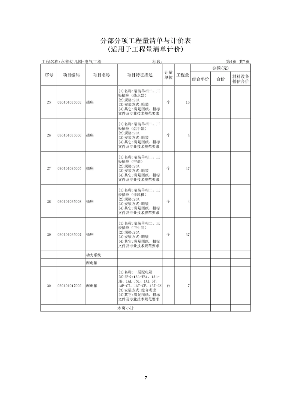 24年WP本科工程造价 永善幼儿园安装工程施工图预算编制- 附件1)-约1619字符.pdf_第9页