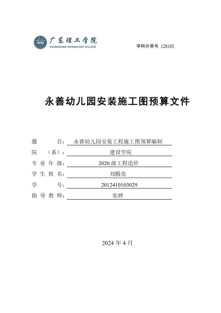 24年WP本科工程造价 永善幼儿园安装工程施工图预算编制- 附件1)-约1619字符.pdf