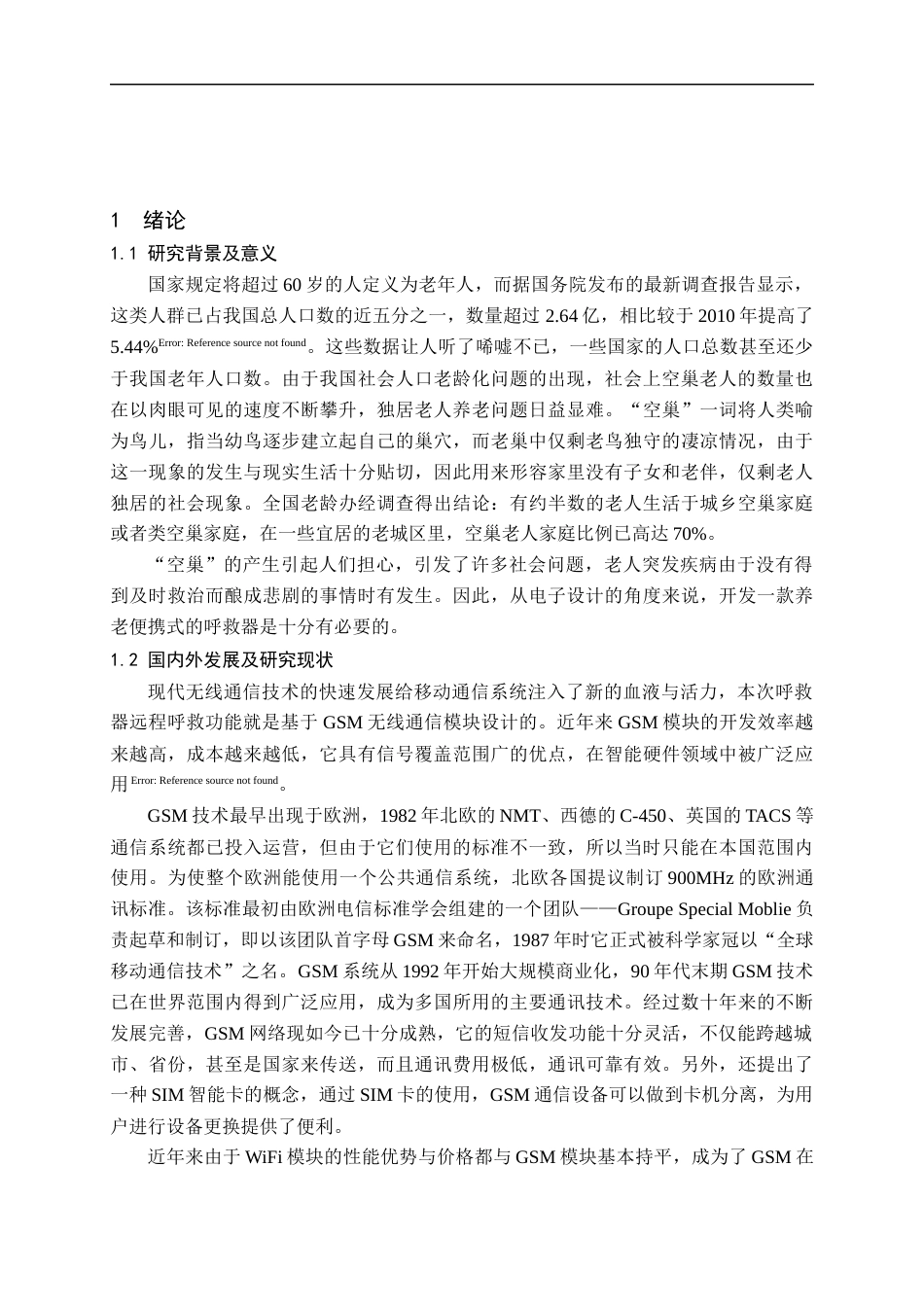 22年WP 周艳琳_养老便携式的呼救器设计-约938字符.docx_第5页