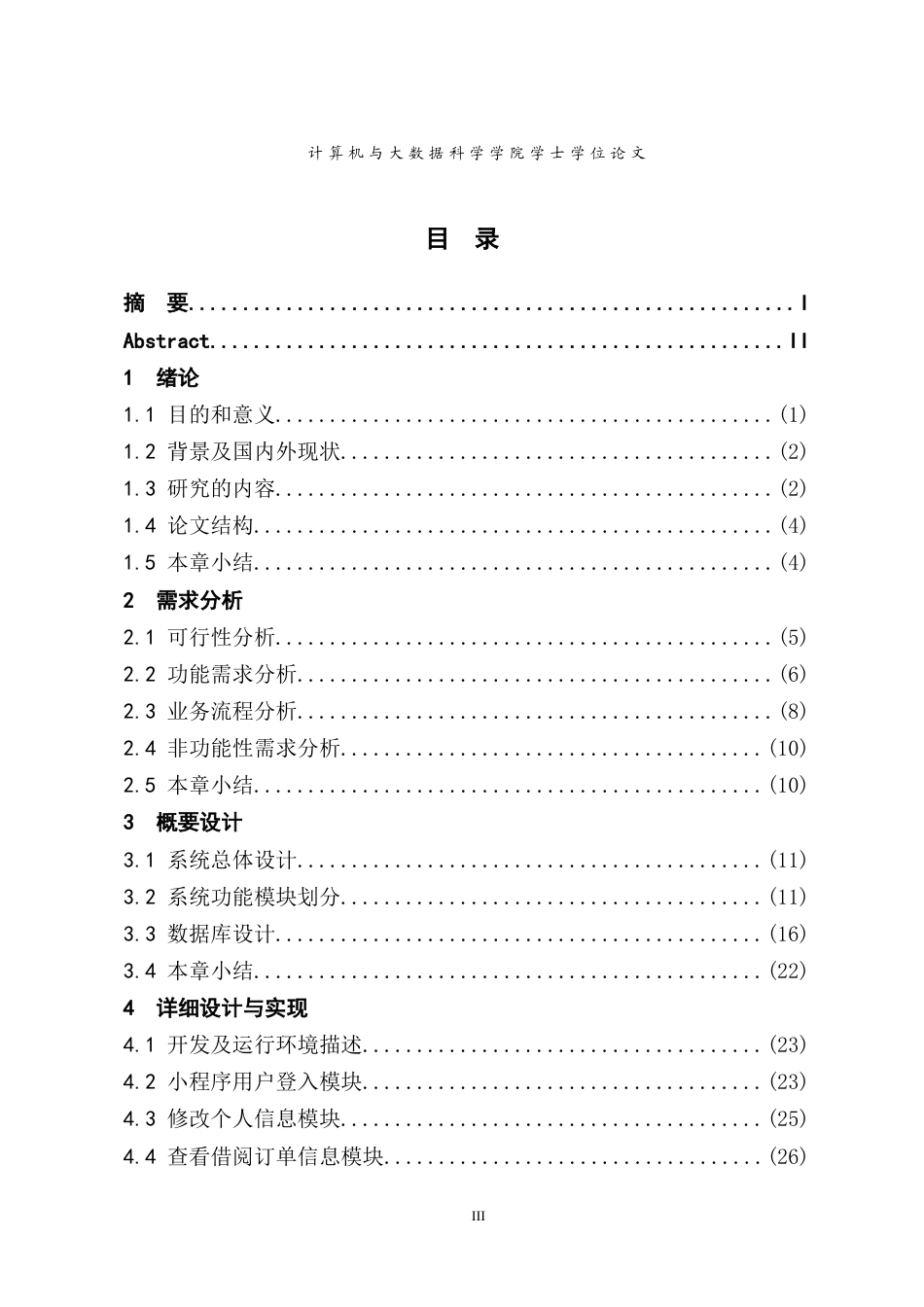 22年WP 基于微信小程序的图书管理系统的设计与实现-约29659字符.docx_第4页