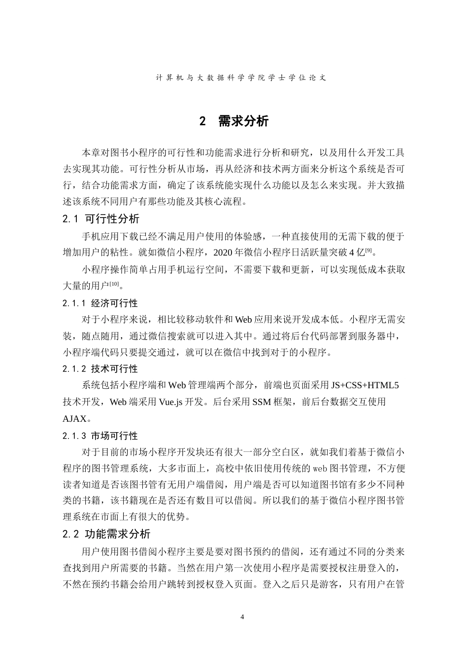 22年WP 基于微信小程序的图书管理系统的设计与实现-约29659字符.docx_第9页