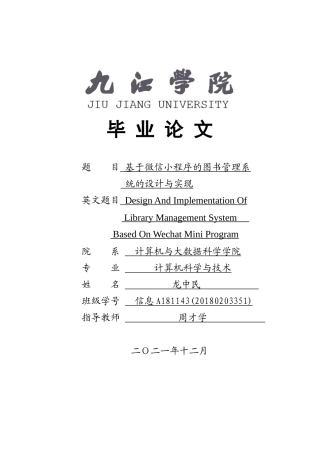22年WP 基于微信小程序的图书管理系统的设计与实现-约29659字符.docx