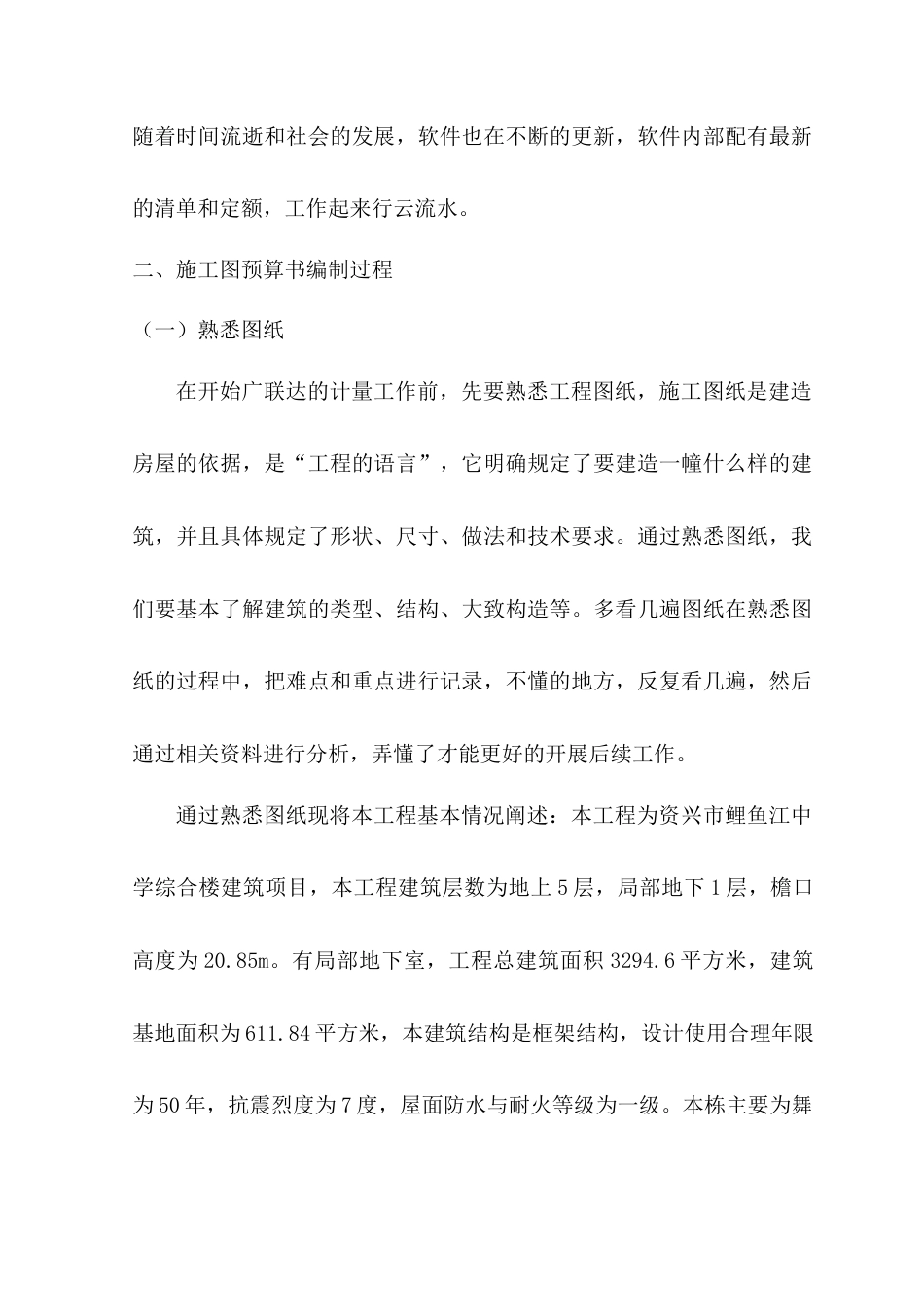 22年WP 资兴市鲤鱼江中学综合楼施工图预算编制-约6901字符.docx_第2页