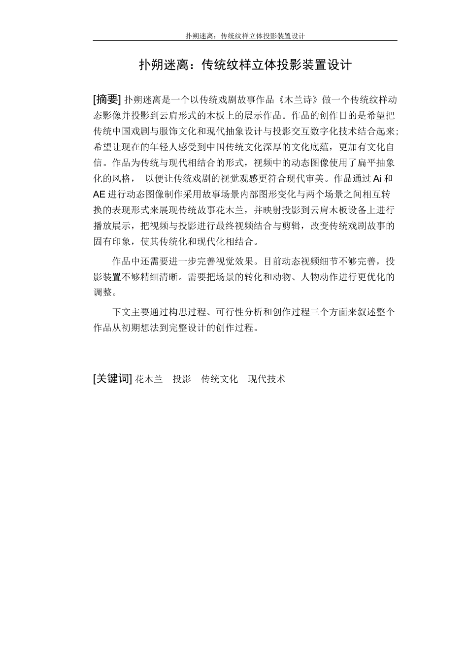 22年WP 扑朔迷离：传统纹样立体投影装置设计创作报告-约74字符.docx_第1页