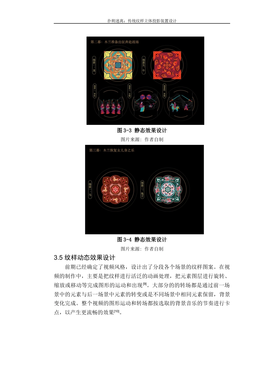 22年WP 扑朔迷离：传统纹样立体投影装置设计创作报告-约74字符.docx_第10页