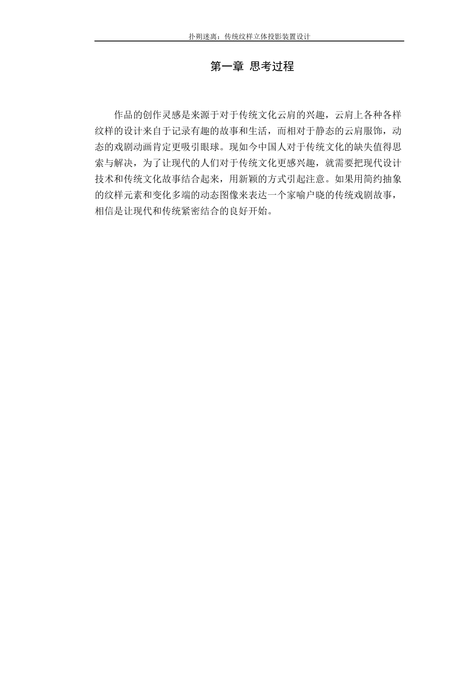 22年WP 扑朔迷离：传统纹样立体投影装置设计创作报告-约74字符.docx_第5页