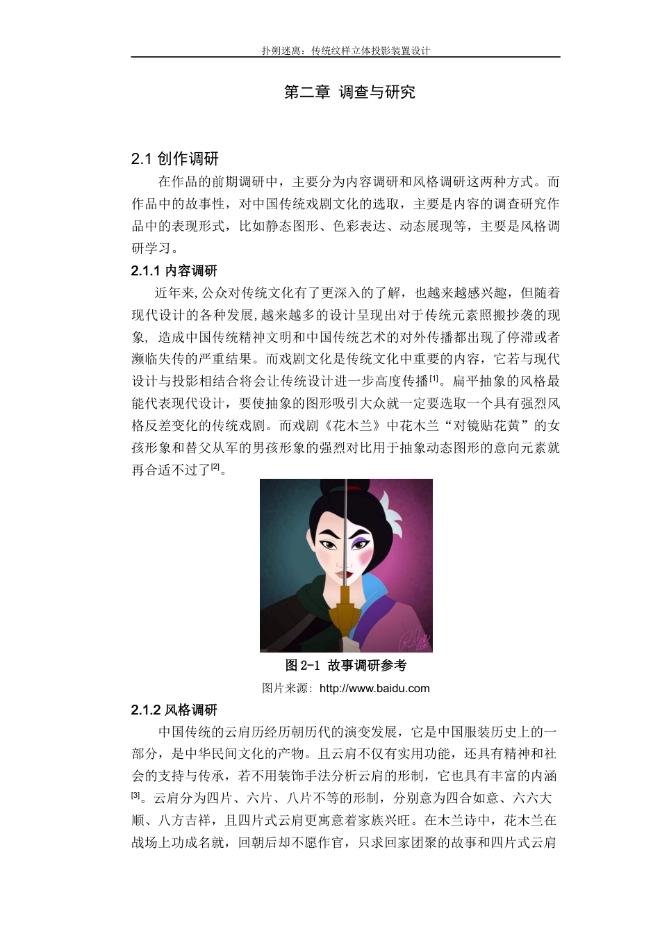 22年WP 扑朔迷离：传统纹样立体投影装置设计创作报告-约74字符.docx_第6页