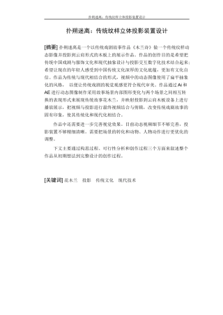 22年WP 扑朔迷离：传统纹样立体投影装置设计创作报告-约74字符.docx