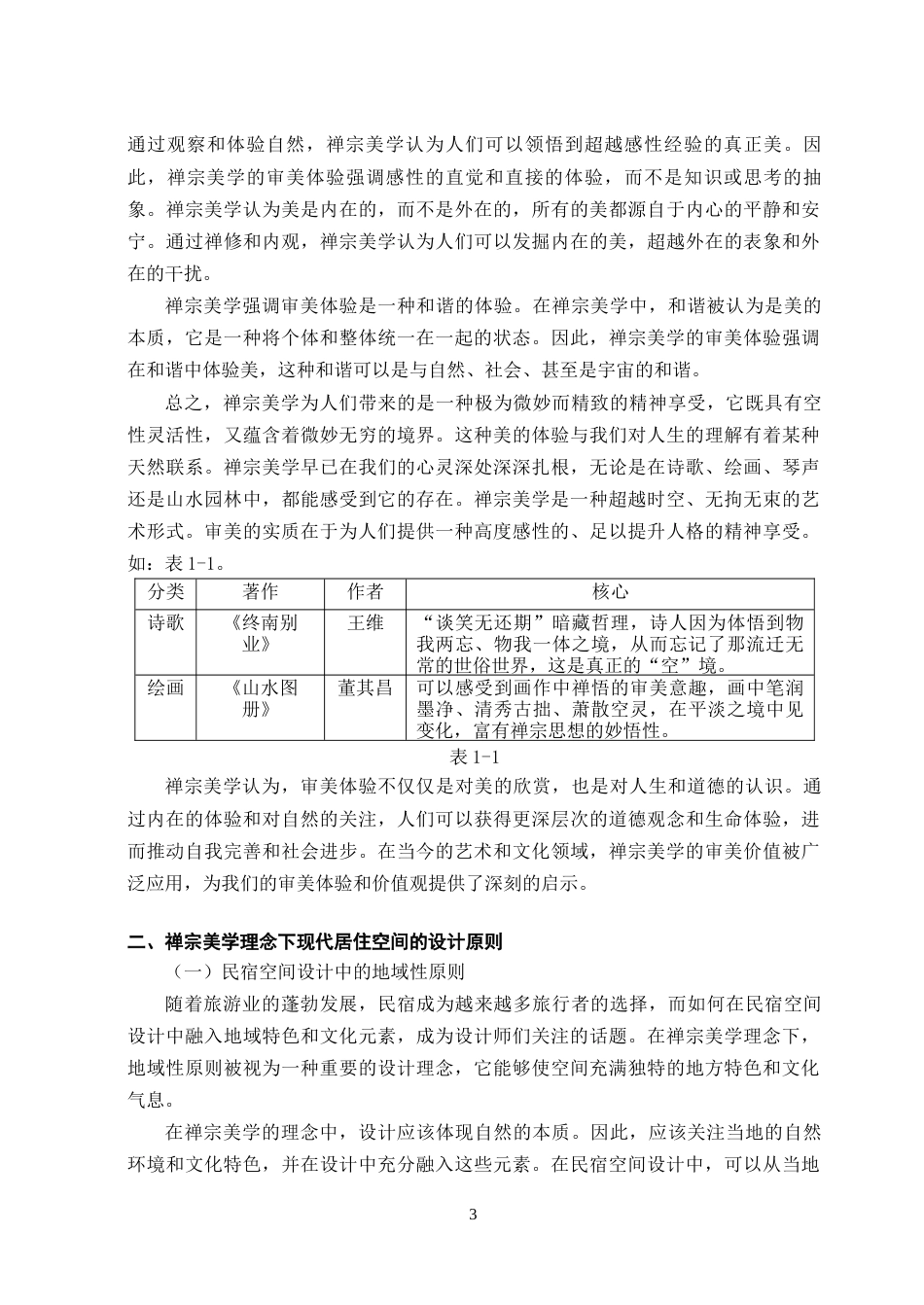 23年WP环境设计 基于禅宗美学理念下的现代民宿空间设计研究-约14932字符.docx_第10页