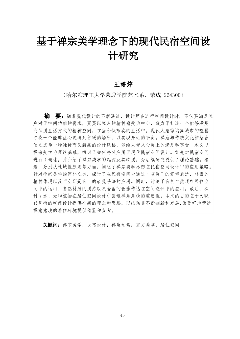 23年WP环境设计 基于禅宗美学理念下的现代民宿空间设计研究-约14932字符.docx_第2页