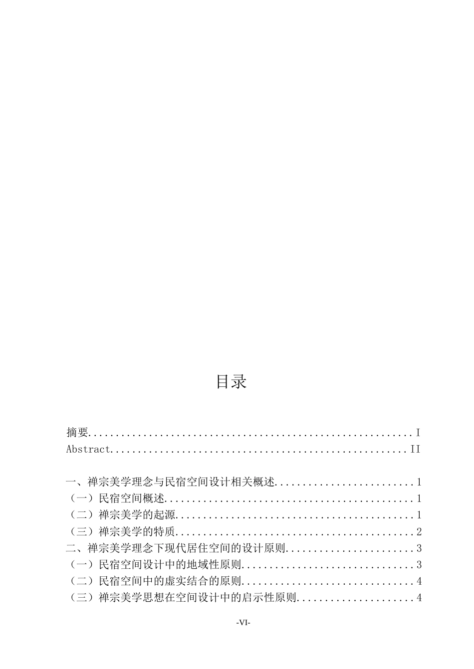 23年WP环境设计 基于禅宗美学理念下的现代民宿空间设计研究-约14932字符.docx_第6页