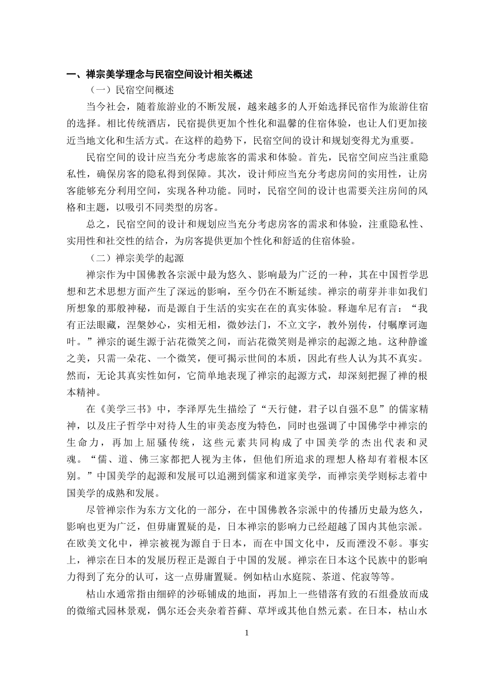 23年WP环境设计 基于禅宗美学理念下的现代民宿空间设计研究-约14932字符.docx_第8页