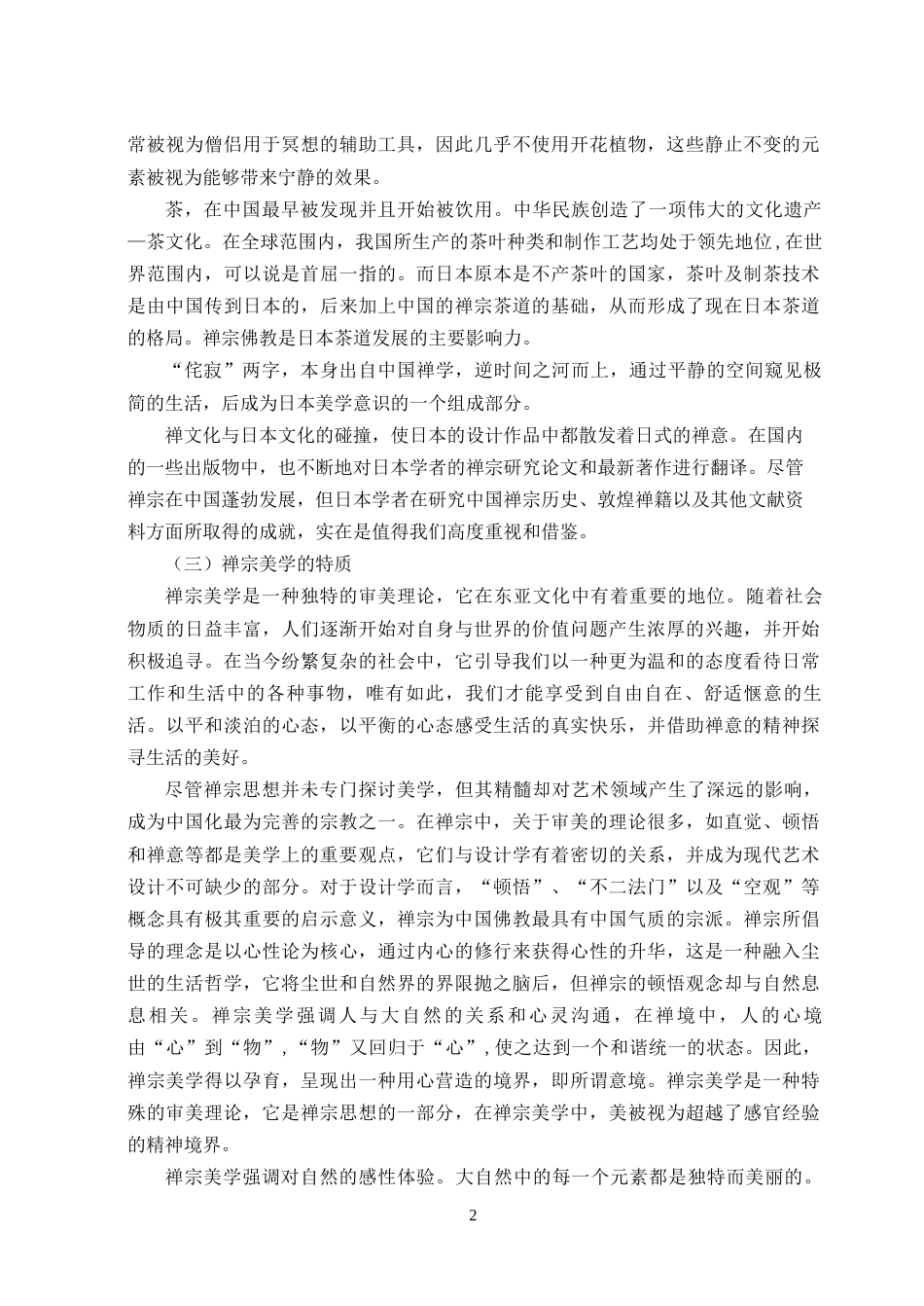 23年WP环境设计 基于禅宗美学理念下的现代民宿空间设计研究-约14932字符.docx_第9页