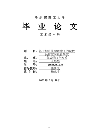 23年WP环境设计 基于禅宗美学理念下的现代民宿空间设计研究-约14932字符.docx