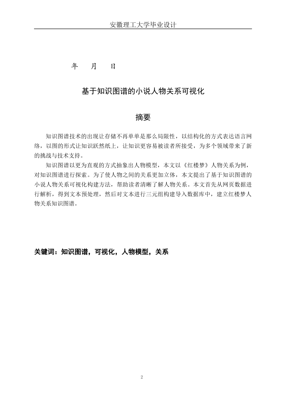 22年WP 基于知识图谱的小说人物关系可视化-约27867字符.docx_第2页