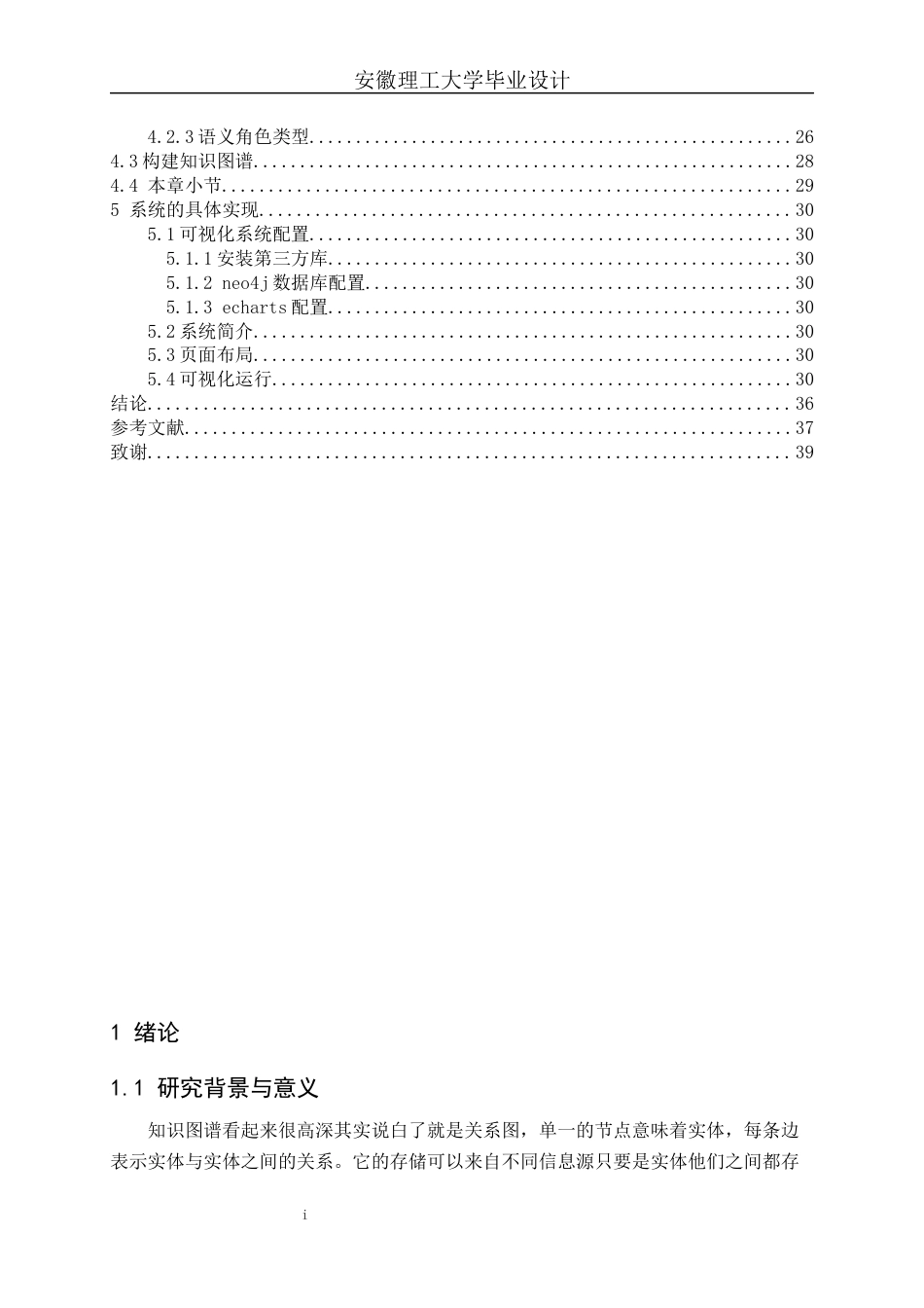 22年WP 基于知识图谱的小说人物关系可视化-约27867字符.docx_第5页