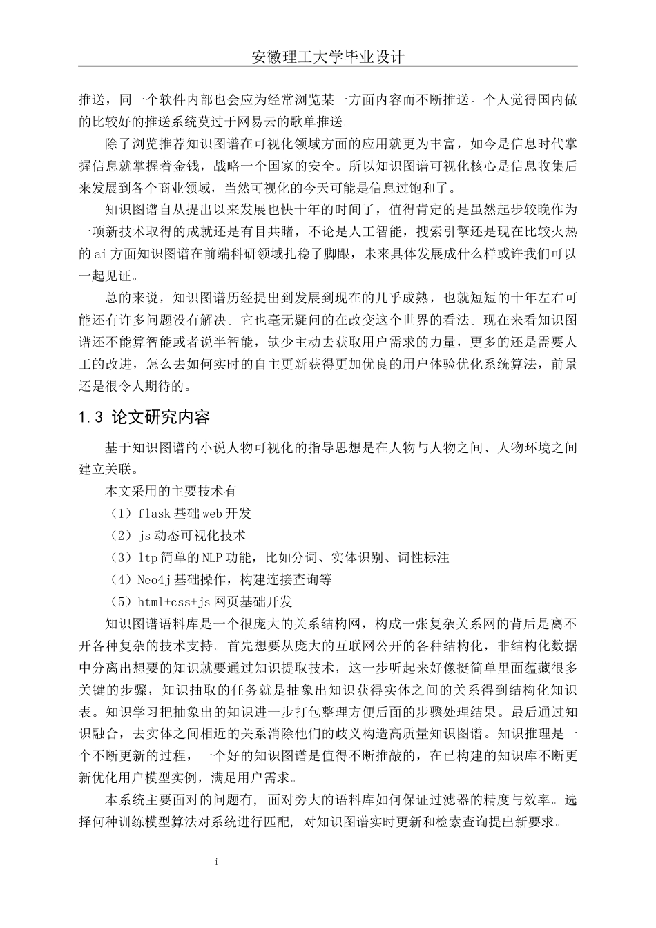 22年WP 基于知识图谱的小说人物关系可视化-约27867字符.docx_第9页