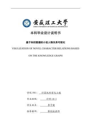 22年WP 基于知识图谱的小说人物关系可视化-约27867字符.docx