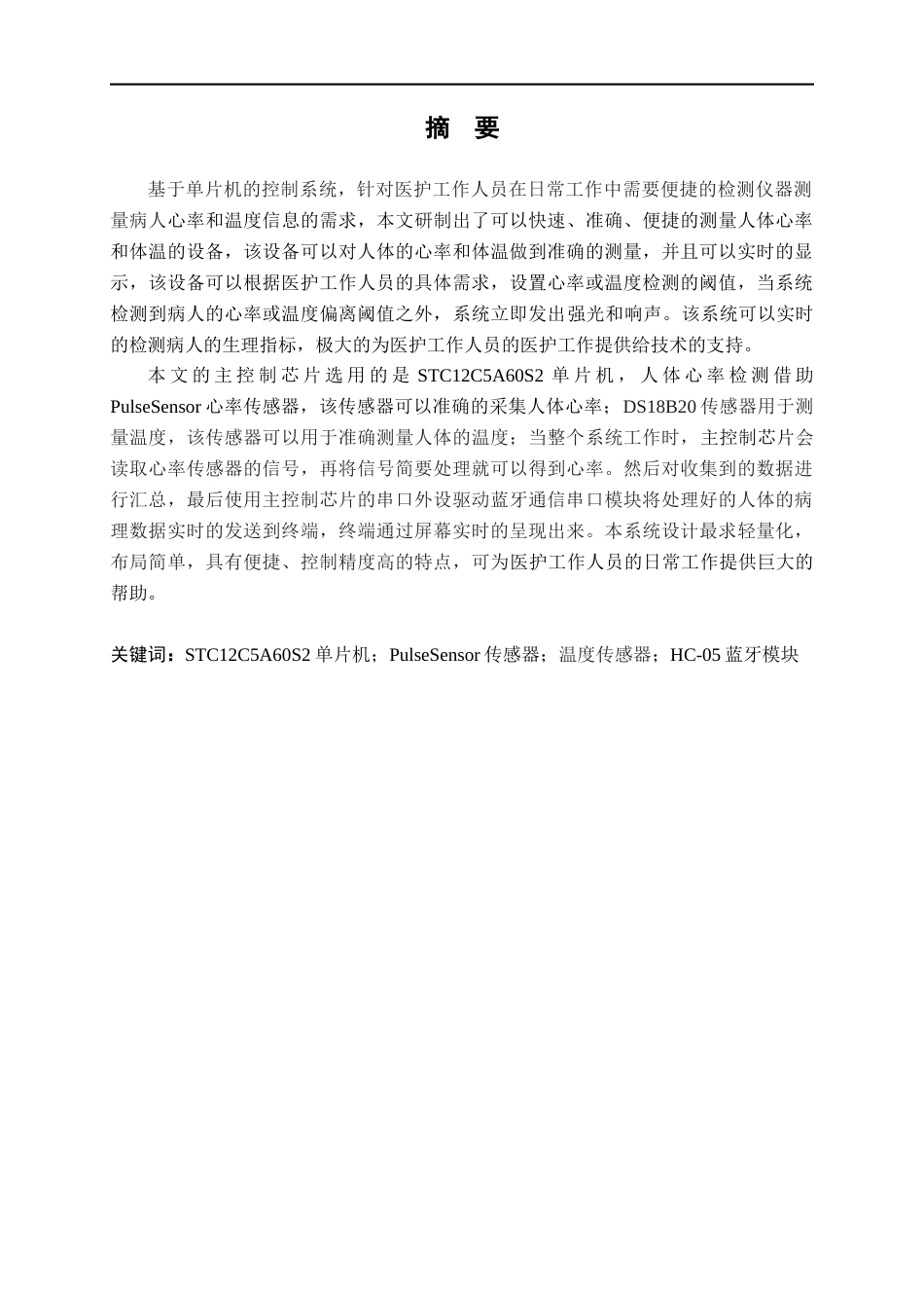 22年WP 基于51单片机的心率脉搏体温蓝牙报警器设计-约14236字符.docx_第1页
