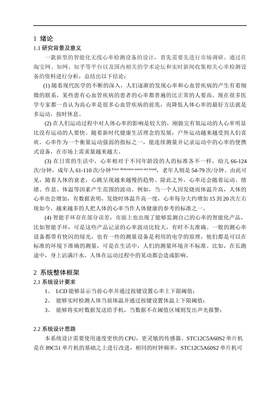 22年WP 基于51单片机的心率脉搏体温蓝牙报警器设计-约14236字符.docx_第4页